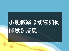 小班教案《動(dòng)物如何睡覺》反思