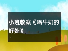 小班教案《喝牛奶的好處》
