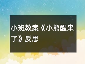 小班教案《小熊醒來了》反思