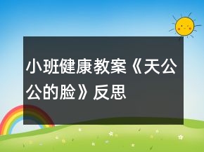 小班健康教案《天公公的臉》反思