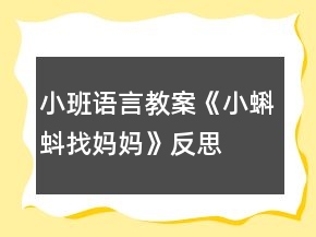 小班語(yǔ)言教案《小蝌蚪找媽媽》反思