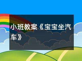 小班教案《寶寶坐汽車》