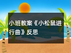 小班教案《小松鼠進(jìn)行曲》反思