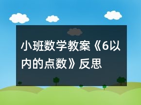 小班數(shù)學(xué)教案《6以內(nèi)的點(diǎn)數(shù)》反思