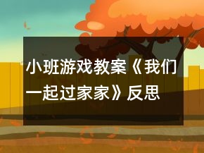 小班游戲教案《我們一起過家家》反思