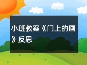 小班教案《門上的畫》反思