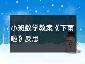 小班數(shù)學(xué)教案《下雨啦》反思