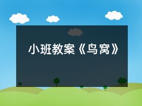 小班教案《鳥(niǎo)窩》