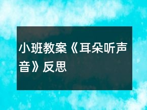 小班教案《耳朵聽(tīng)聲音》反思