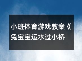 小班體育游戲教案《兔寶寶運(yùn)水過(guò)小橋》反思