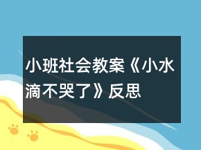 小班社會教案《小水滴不哭了》反思