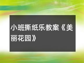 小班撕紙樂教案《美麗花園》