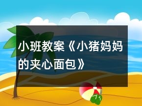 小班教案《小豬媽媽的夾心面包》