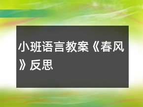小班語言教案《春風(fēng)》反思