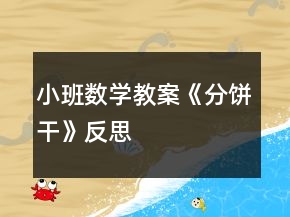 小班數(shù)學教案《分餅干》反思