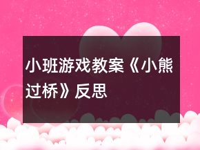 小班游戲教案《小熊過橋》反思