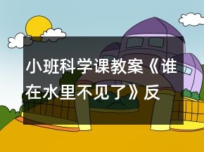 小班科學課教案《誰在水里不見了》反思