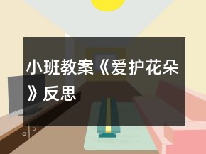 小班教案《愛護(hù)花朵》反思
