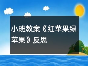 小班教案《紅蘋果綠蘋果》反思