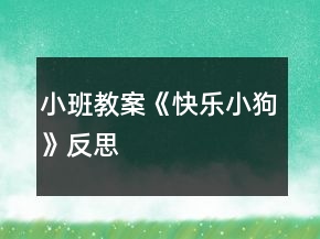 小班教案《快樂小狗》反思