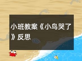 小班教案《小鳥哭了》反思