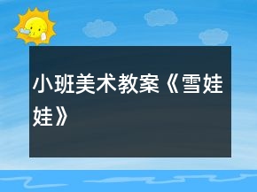 小班美術教案《雪娃娃》