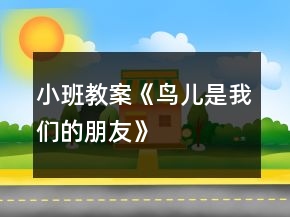 小班教案《鳥兒是我們的朋友》