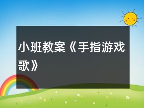 小班教案《手指游戲歌》