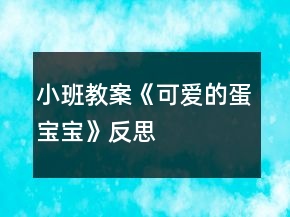 小班教案《可愛(ài)的蛋寶寶》反思