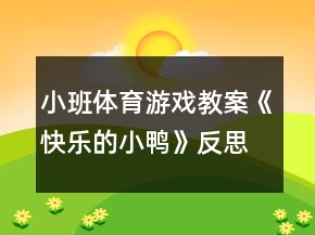 小班體育游戲教案《快樂的小鴨》反思