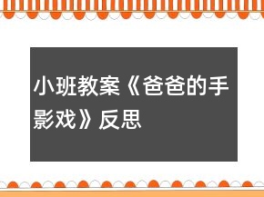 小班教案《爸爸的手影戲》反思