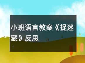 小班語(yǔ)言教案《捉迷藏》反思