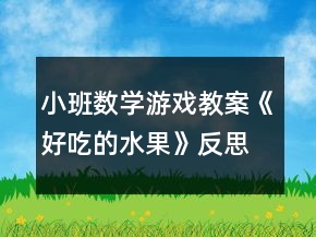 小班數(shù)學游戲教案《好吃的水果》反思