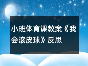 小班體育課教案《我會滾皮球》反思