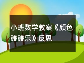 小班數(shù)學(xué)教案《顏色碰碰樂(lè)》反思