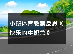 小班體育教案反思《快樂的牛奶盒》