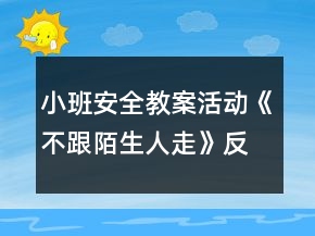 小班安全教案活動《不跟陌生人走》反思