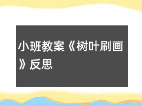 小班教案《樹(shù)葉刷畫(huà)》反思