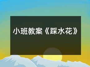 小班教案《踩水花》