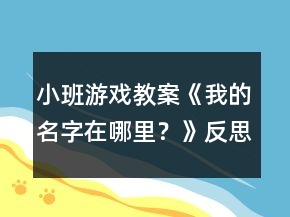小班游戲教案《我的名字在哪里？》反思