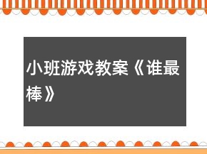 小班游戲教案《誰最棒》