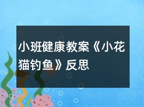 小班健康教案《小花貓釣魚(yú)》反思