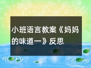 小班語言教案《媽媽的味道（一）》反思