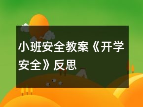 小班安全教案《開學(xué)安全》反思