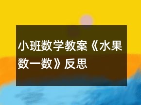 小班數學教案《水果數一數》反思