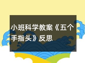 小班科學(xué)教案《五個手指頭》反思