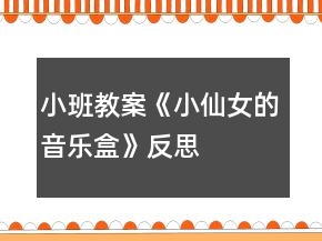 小班教案《小仙女的音樂盒》反思
