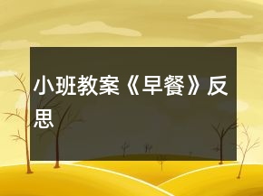 小班教案《早餐》反思