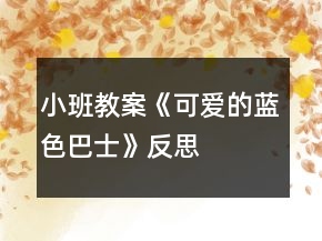小班教案《可愛的藍色巴士》反思