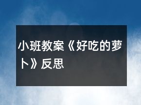 小班教案《好吃的蘿卜》反思